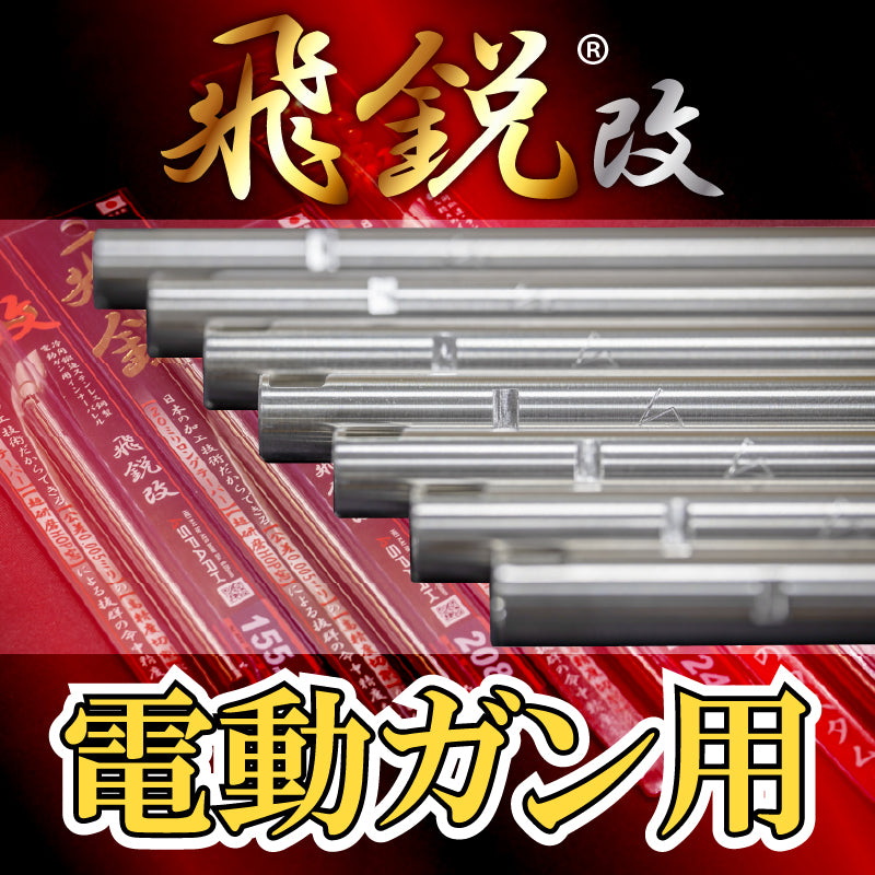 SPARK 飛鋭改 インナーバレル 内径6.05mm 電動ガン用300mm SPARK】飛鋭改 高精度インナーバレル 内径6.05mm 電動ガン用 – ROCK-et