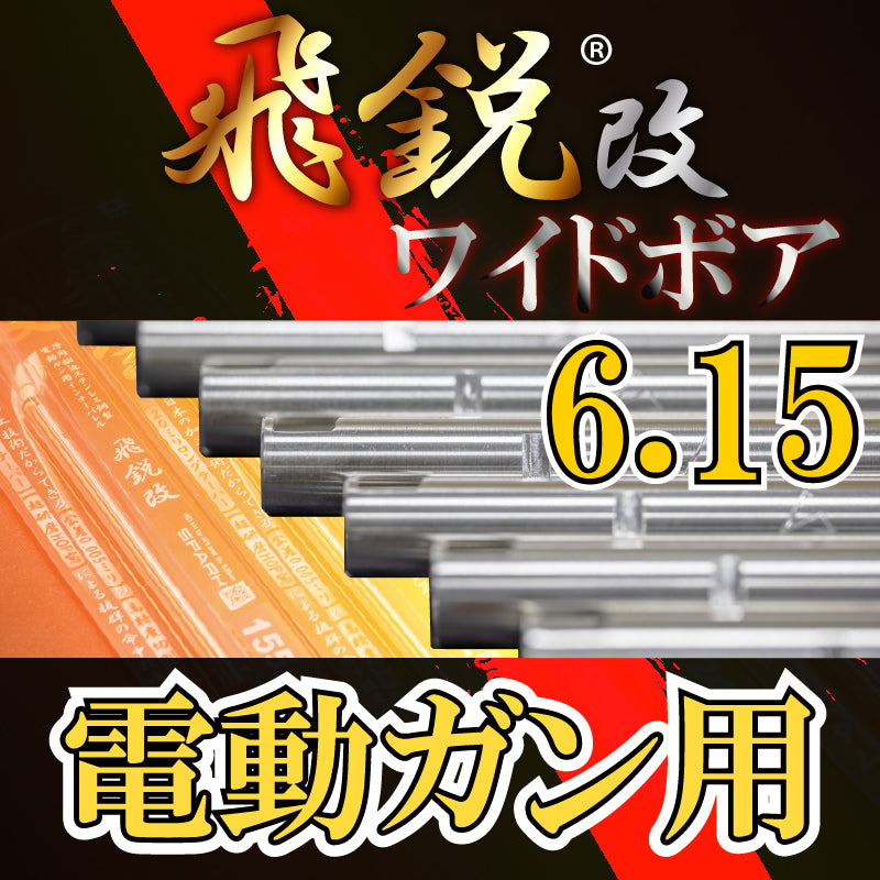 【SPARK】飛鋭改 "ワイドボア" 高精度インナーバレル 内径6.15mm 電動ガン用