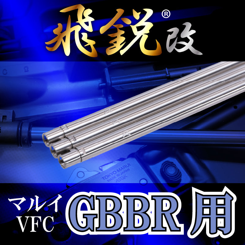 SPARK】飛鋭改 高精度インナーバレル 内径6.05mm for MWS マルイ&VFC