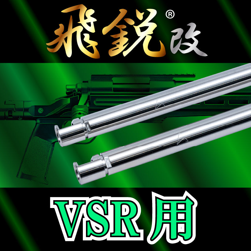 【SPARK】飛鋭改 高精度インナーバレル 内径6.05mm VSR / VSR-10 / VSR-ONE 用