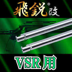 SPARK】飛鋭改 高精度インナーバレル 内径6.05mm VSR / VSR-10 / VSR