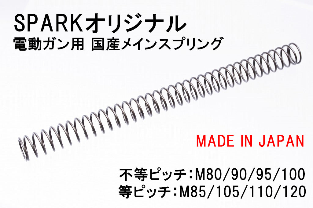 【SPARK】電動ガン用 日本製メインスプリング