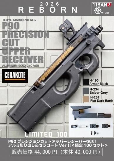 【x115xTAYLOR】東京マルイP90シリーズ用プレシジョンカット アッパーレシーバーアルミ＆セラコートVer（2026年3月中旬発売予定・予約）