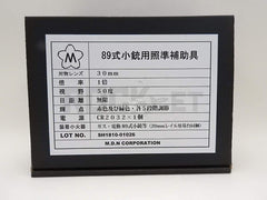 M.D.N.】 89式小銃用照準補助具 及び取付基台 複製品 令和5年1月製造