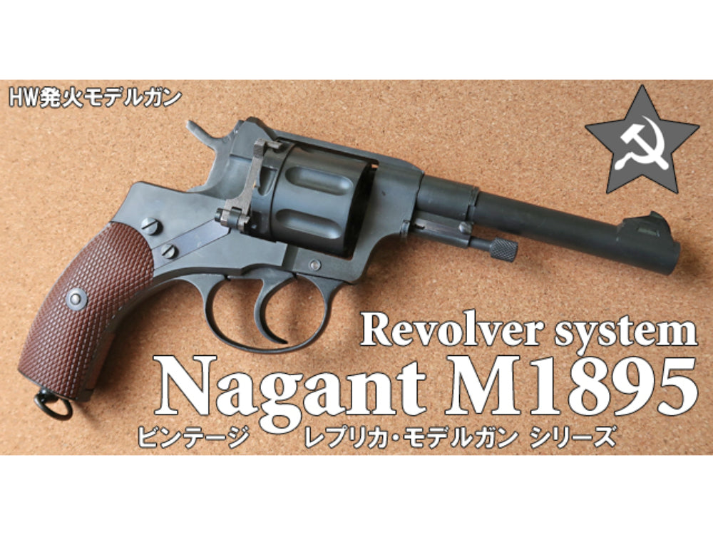 【HWS】 ナガン M1895 リボルバー