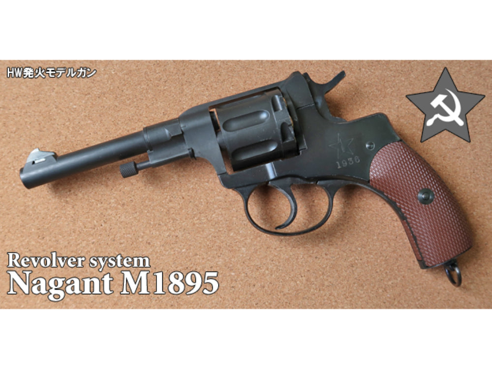 HWS】 ナガン M1895 リボルバー – ROCK-et