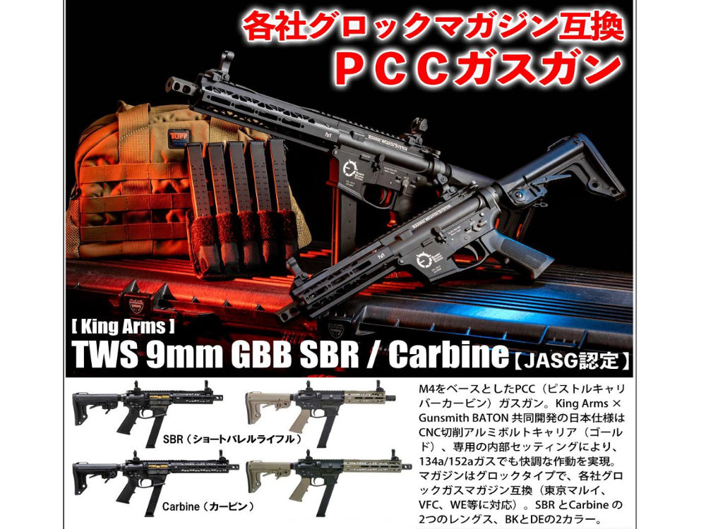 King Arms】 TWS 9mm GBB SBR [JASG認定] BK – ROCK-et
