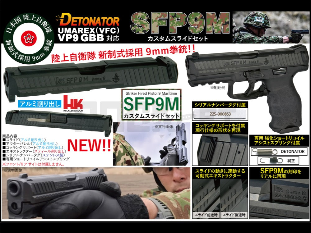 【DETONATOR】 Umarex/VFC H&K VP9用 9mm拳銃 SFP9M カスタムスライドセット（取寄/納期3～4営業日）