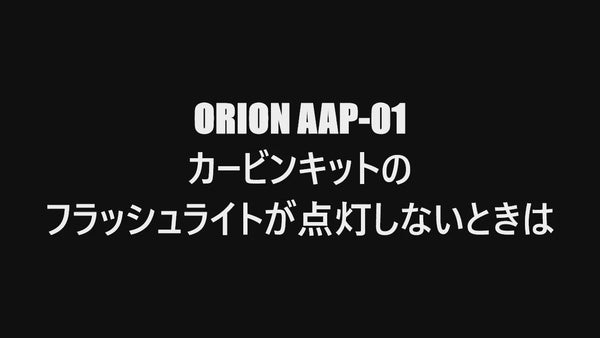 "ORION AAP-01 ランチャーキット"のライトがつかないときの対処法