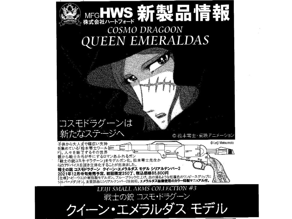 【HWS】 戦士の銃 コスモ・ドラグーン "クイーン・エメラルダス"モデル