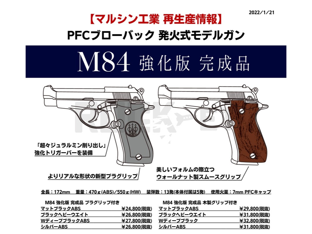 【マルシン】 M84 PFCブローバック 発火式モデルガン 強化版 完成品