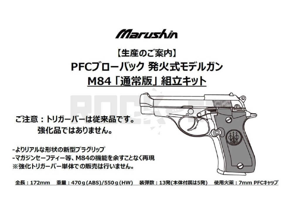 マルシン】 M84 PFCブローバック 発火式モデルガン 通常版 組立