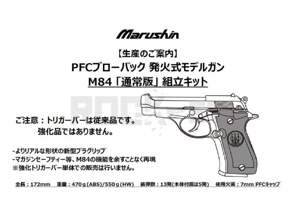 【マルシン】 M84 PFCブローバック 発火式モデルガン 通常版 組立キット
