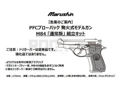 マルシン】 M84 PFCブローバック 発火式モデルガン 通常版 組立キット