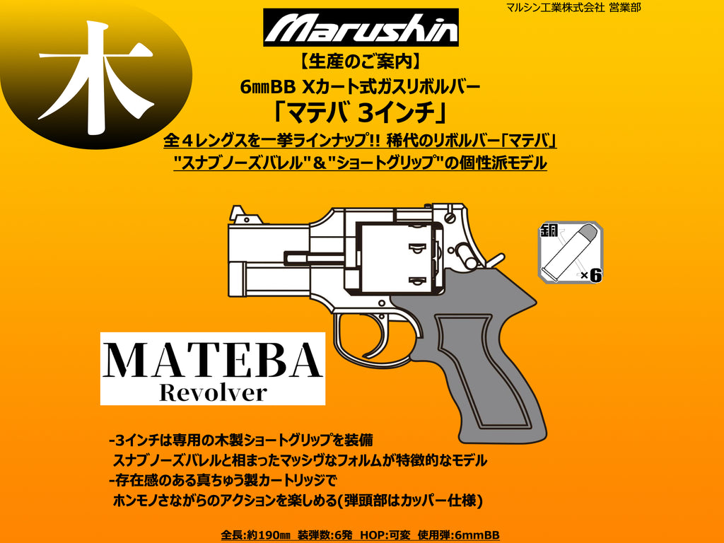 【マルシン】 マテバリボルバー 3インチ 木製ショートグリップ仕様（2023年5月頃発売予約）