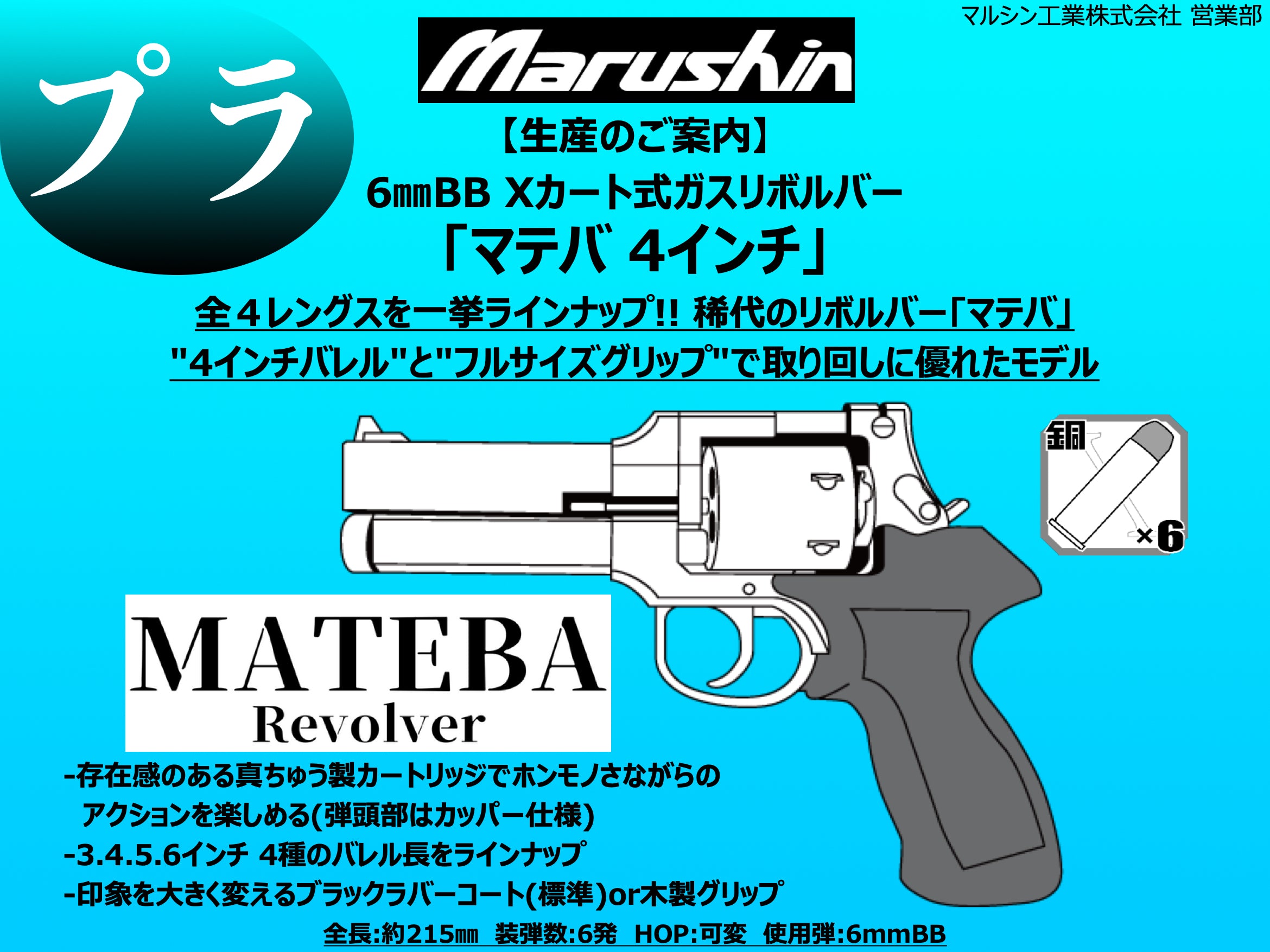 マルシン製 マテバリボルバー3インチバレル 木製グリップ仕様