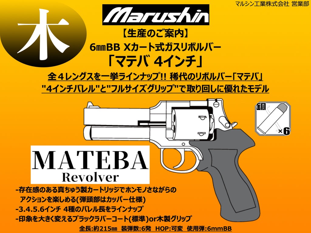 【マルシン】 マテバリボルバー 4インチ 木製グリップ仕様（2023年5月頃発売予約）