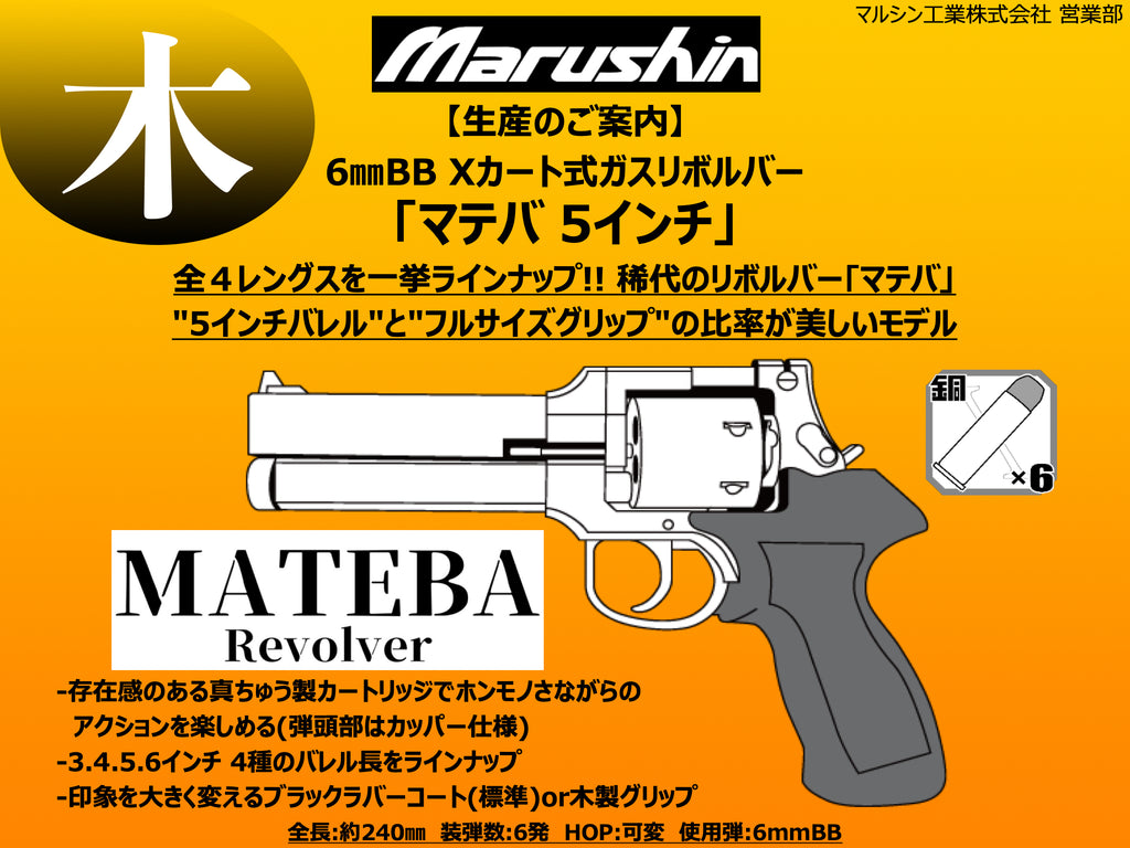 【マルシン】 マテバリボルバー 5インチ 木製グリップ仕様（2023年5月頃発売予約）