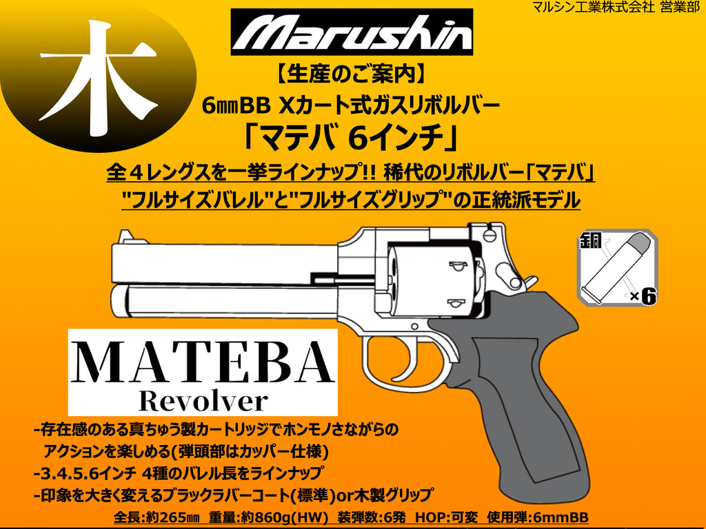 【マルシン】 マテバリボルバー 6インチ 木製グリップ仕様（2023年5月頃発売予約）