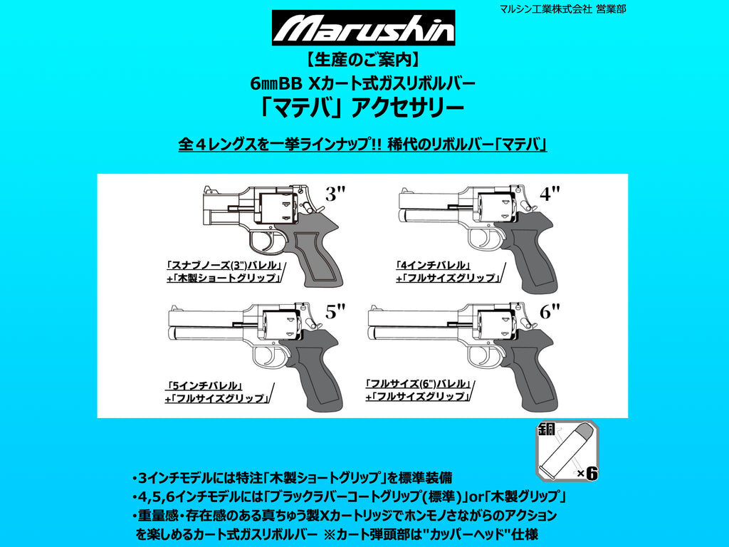 【マルシン】 マテバリボルバー 4,5,6インチ専用 木製グリップ（2023年5月頃発売予約）